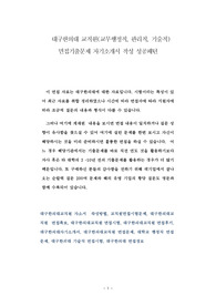 대구한의대 교직원(교무행정직, 관리직, 기술직) 면접기출문제 자기소개서 작성 성공패턴