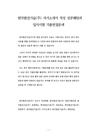 한국발전기술(주) 자기소개서 작성 성공패턴과 입사시험 기출면접문제