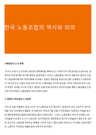한국 노동조합의 역사와 의의