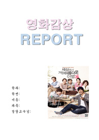 세상에서가장아름다운 이별 - 영화감상문REPORT