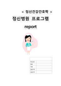 정신병원 프로그램 REPORT A+★