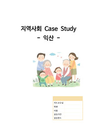 지역사회 CASE STUDY  ; 지역조사 A++++