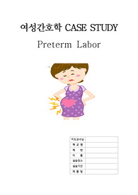 ♣ 분만실 CASE STUDY  : Preterm Labor &lt; A++ &gt;