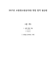 2017년 최신 소방관(소방공무원) 면접 합격 필승법, 면접 기출을 통한 완벽 대비