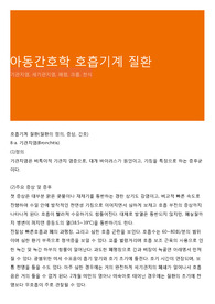 아동간호학 호흡기계 질환