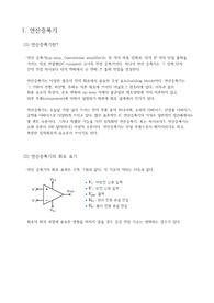 [레포트] 연산증폭기의 기본원리와 종류 (응용사례)