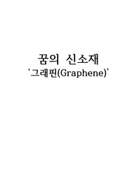 꿈의 신소재 그래핀(Graphene)