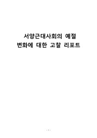 서양근대사회의 예절 변화에 대한 고찰 리포트