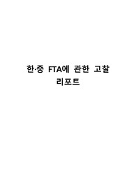 한·중 FTA에 관한 고찰 리포트