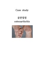 지역간호진료소) 골관절염 간호과정 (만성통증, 변비)