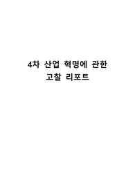 4차 산업 혁명에 관한 고찰 리포트.