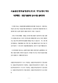 서울법인재무설계센터(주)의 자기소개서 작성 성공패턴 - 면접기출문제 입사시험 출제경향