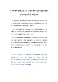대구기계부품연구원(기) 자기소개서 작성 성공패턴과 면접기출문제와 예상문제