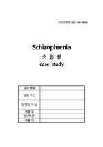 정신간호학 완벽정리 / 스키조 Schizophrenia (조현병)  case study, 정신실습, 간호진단