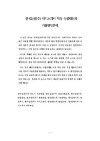 한국삼공(주) 자기소개서 작성 성공패턴과  기출면접문제