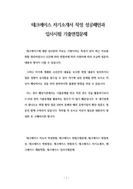 테크에이스 자기소개서 작성 성공패턴과 입사시험 기출면접문제