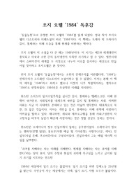 사회 비판 소설 조지 오웰 &#039;1984&#039; 독후감, 독서감상문, 서평 A+ 과제물