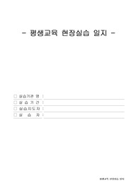 평생교육 실습일지