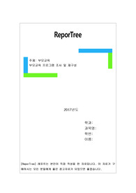 부모교육 프로그램 조사 및 재구성