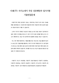 디젠(주) 자기소개서 작성 성공패턴과 입사시험 기출면접문제