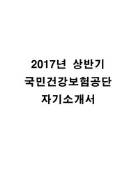 2017년 상반기 국민건강보험공단 요양직 자기소개서