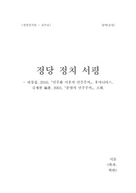 정당 정치 서평 - 최장집, &lt;민주화 이후의 민주주의&gt;(후마니타스, 2010), 김재한 編著, &lt;분열의 민주주의&gt;(소화, 2001)