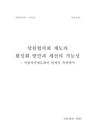 당원협의회 제도의 활성화 방안과 개선의 가능성 - 지방자치제도와의 연계성 측면에서