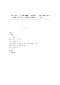 유아의 자아개념은 어떻게 발달하는지 설명하고, 유아가 긍정적인 자아개념을 형성할 수 있도록 돕는 양육(교육)방법을 제시하시오.