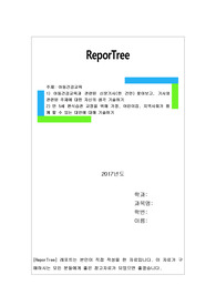 1) 아동건강교육과 관련된 신문기사(한 건만) 찾아보고, 기사와 관련된 주제에 대한 자신의 생각 기술하기 2) 만 5세 편식습관 교정을 위해 가정, 어린이집, 지역사회가 함께 할 수 있는 대안에 대해 기술하기