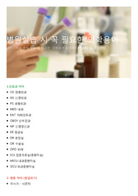 2025 간호조무사 병원실습에 도움되는 한글발음 의학용어