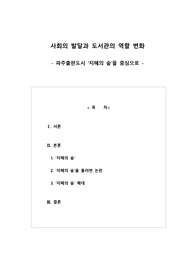 사회의 발달과 도서관의 역할 변화