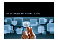 정보화의 역기능에 대한 사례조사와 개선방안 (정보사회론)