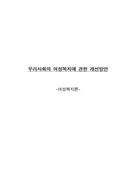 우리사회의 여성복지에 관한 개선방안(여성복지론)