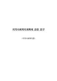 지역사회복지계획에 관한 연구(지역사회복지론)