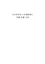 프로야구 스포테인먼트 실행사례