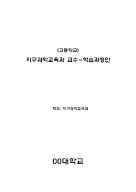 지구과학교육과 학습지도안 세안