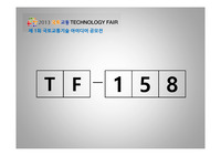 제1회 국토교통 아이디어 공모전 발표자료