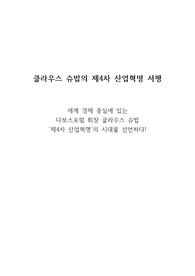 경영학 A+ 과제 클라우스 슈밥의 제4차 산업혁명 서평(독후감, 독서감상문)