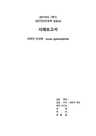 [간호학과] 성인케이스 급성신우신염 A+ 자료입니다!!!