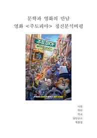 주토피아 정신분석 비평문
