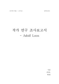 작가 연구 조사보고서 - Adolf Loos