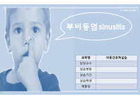 부비동염 케이스