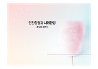 인간행동과 자연환경 성인기ppt