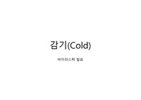 바이러스학 감기 발표
