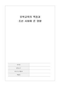 유학교육의 특징과 조선사회에 준 영향