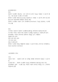 운영체제란 무엇인지 설명하고 본인이 사용하고 있는 운영체제의 장단점과 앞으로 운영체제는 어떻게 발전할 것인지에 대해 설명하시오2
