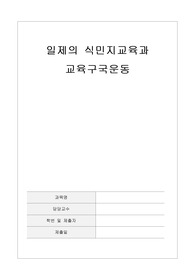 일제의 식민지교육과 교육구국운동
