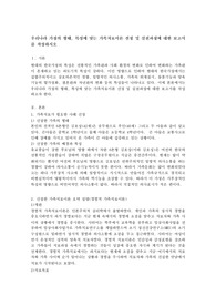 우리나라 가정의 형태, 특성에 맞는 가족치료이론 선정 및 실천과정에 대한 보고서를 작성하시오