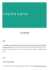 기여입학제 토론자료
