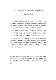 SKC Haas 자기소개서 작성 성공패턴과  기출면접문제